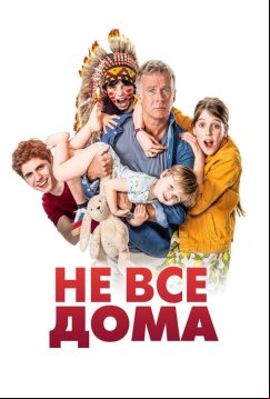Не все дома (2020)