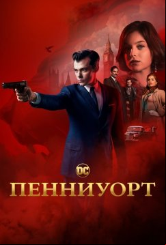 Пенниуорт (2019)