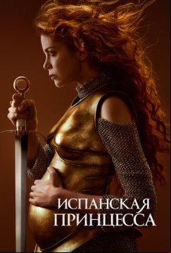 Испанская принцесса (2019)