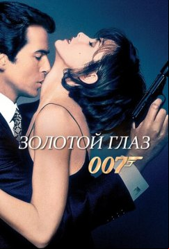 007: Золотой глаз (1995)