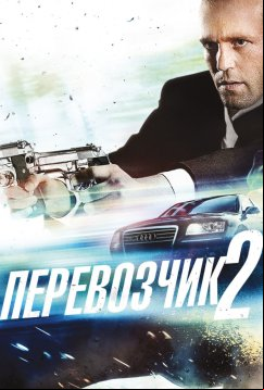 Перевозчик 2 (2005)
