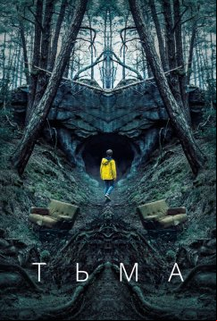 Тьма (2017)