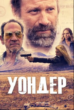 Уондер (2020)