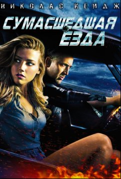 Сумасшедшая езда (2010)