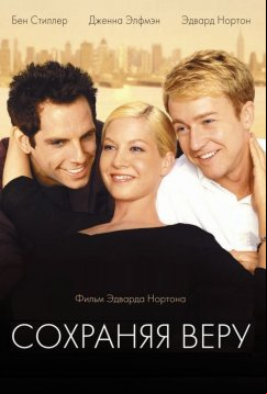Сохраняя веру (2000)