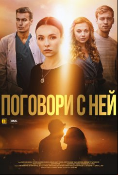 Поговори с ней (2020)