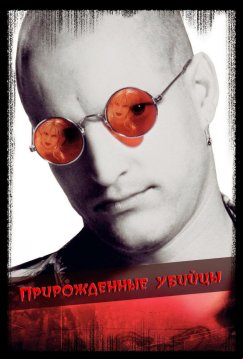 Прирожденные убийцы (1994)