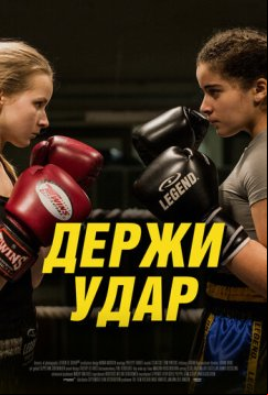 Держи удар (2018)
