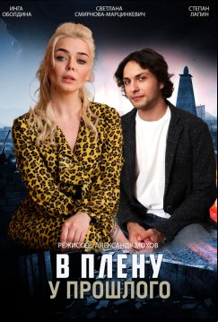В плену у прошлого (2021)