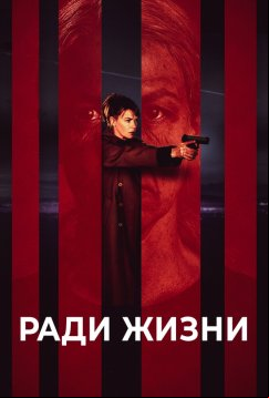 Ради жизни (2020)