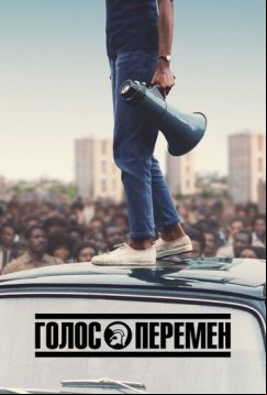 Голос перемен (2020)