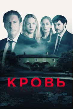 Кровь (2018)