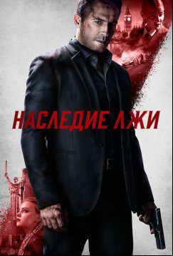 Наследие лжи (2020)