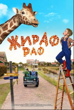 Жираф Раф (2017)