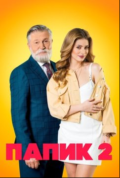 Папик (2019)