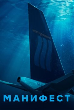 Манифест (2018)