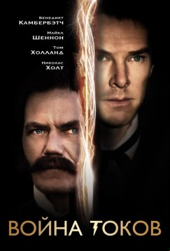 Война токов (2017)