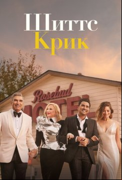 Шиттс Крик (2015)