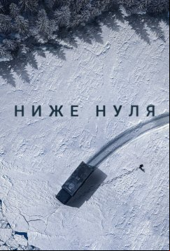 Ниже нуля (2021)