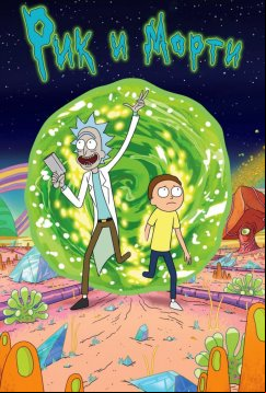 Рик и Морти (2013)