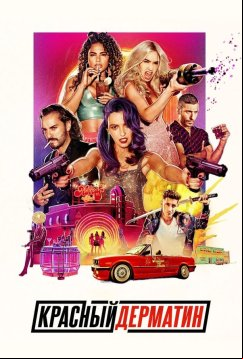 Красный дерматин (2021)