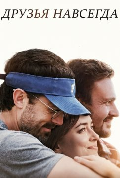 Друзья навсегда (2019)