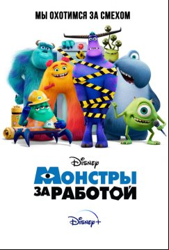 Монстры за работой (2021)