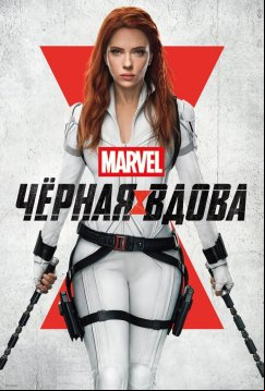 Чёрная Вдова (2021)