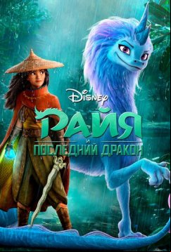 Райя и последний дракон (2021)