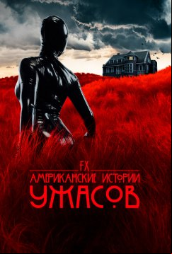 Американские истории ужасов (2021)