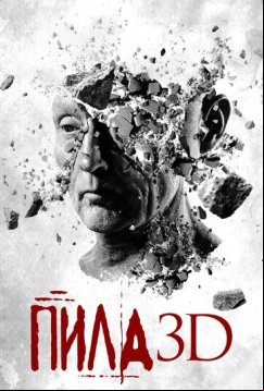 Пила 3D (2010)