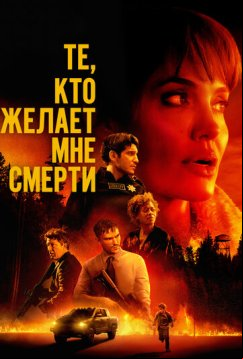 Те, кто желает мне смерти (2021)