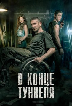 В конце туннеля (2015)