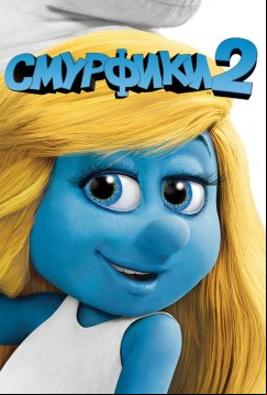 Смурфики 2 (2013)