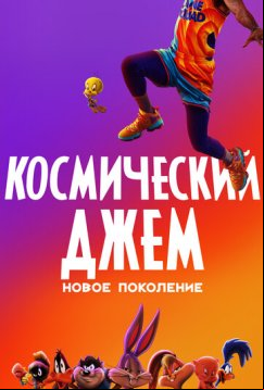 Космический джем: Новое поколение (2021)
