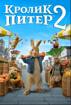 Кролик Питер 2 (2020)