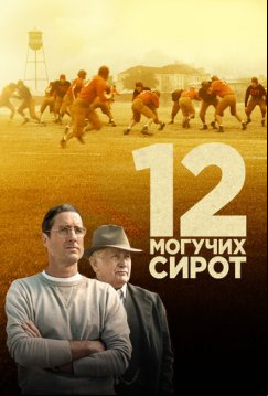 12 могучих сирот (2021)
