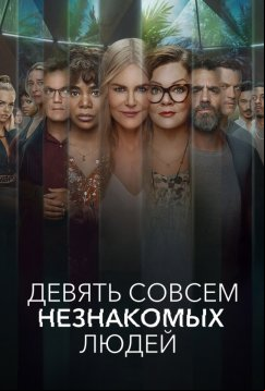 Девять совсем незнакомых людей (2021)