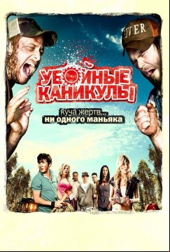 Убойные каникулы (2010)