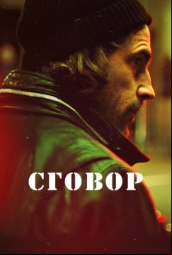 Сговор (2017)