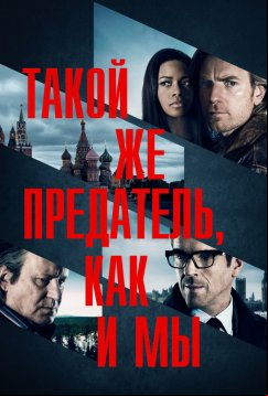 Такой же предатель, как и мы (2016)