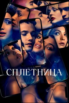 Сплетница (2021)