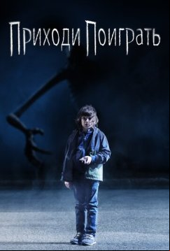 Приходи поиграть (2020)