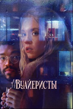 Вуайеристы (2021)