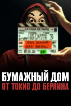Бумажный дом: От Токио до Берлина (2021)