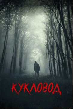 Кукловод (2018)