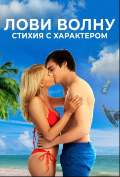Лови волну. Стихия с характером (2020)