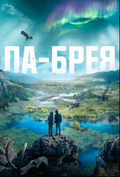 Ла-Брея (2021)