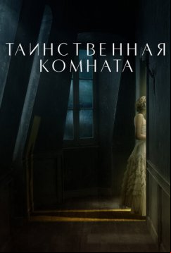 Таинственная комната (2021)