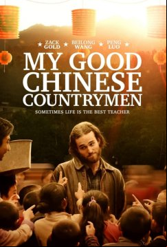 Мои славные китайские селяне (2019)